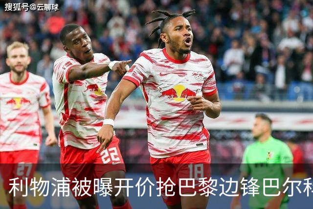 利物浦被曝开价抢巴黎边锋巴尔科拉 球员首选安菲尔德