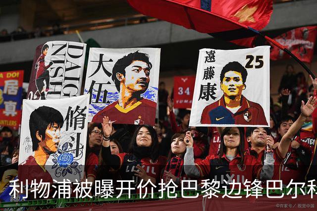 利物浦被曝开价抢巴黎边锋巴尔科拉 球员首选安菲尔德