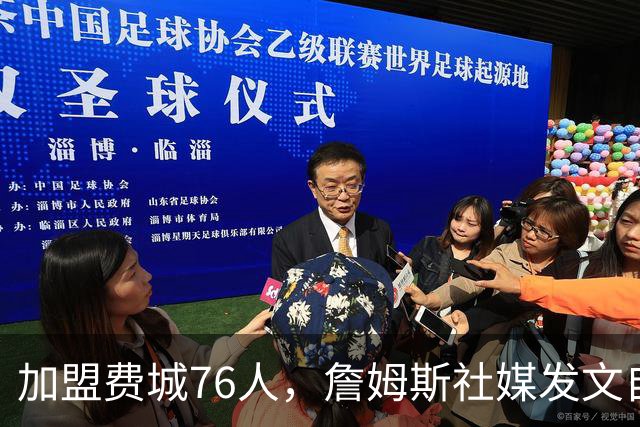 加盟费城76人，詹姆斯社媒发文自勉，引用《道德经》名言，但将出处错写成《孙子兵法》