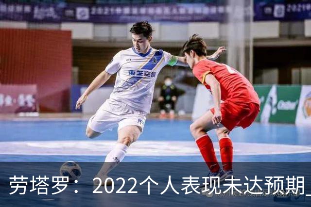 劳塔罗：2022个人表现未达预期 这次做了充分心理准备