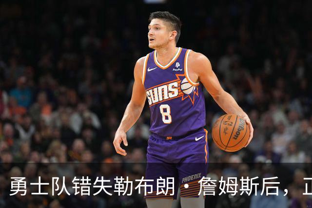 勇士队错失勒布朗·詹姆斯后，正竭尽全力留住德雷蒙德·格林
