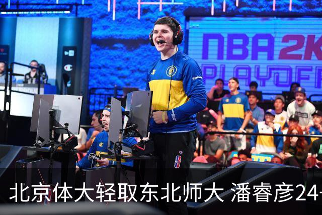 北京体大轻取东北师大 潘睿彦24+6 黄佳明12+8 范智博13分