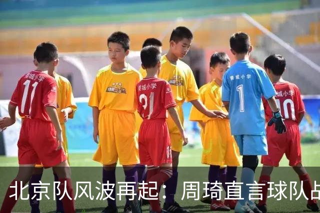 北京队风波再起：周琦直言球队战术问题，内部矛盾激化