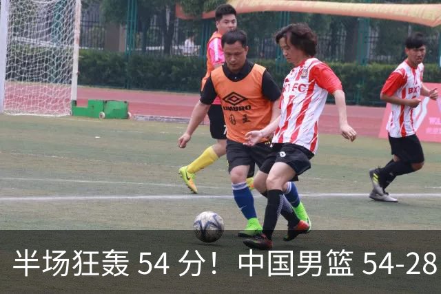半场狂轰 54 分！中国男篮 54-28 碾压中国台北，全员多点开花，攻防两端全面压制