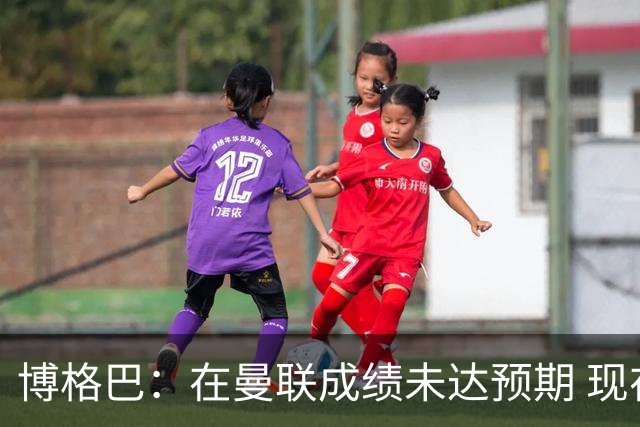 博格巴：在曼联成绩未达预期 现在是回尤文最佳时机