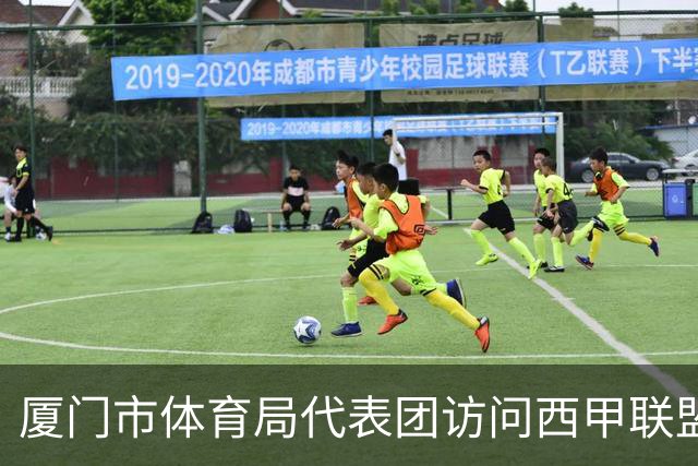 厦门市体育局代表团访问西甲联盟：携手共进青少年足球发展新篇章