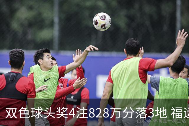 双色球头奖4注828万分落3地 福运奖开950万注