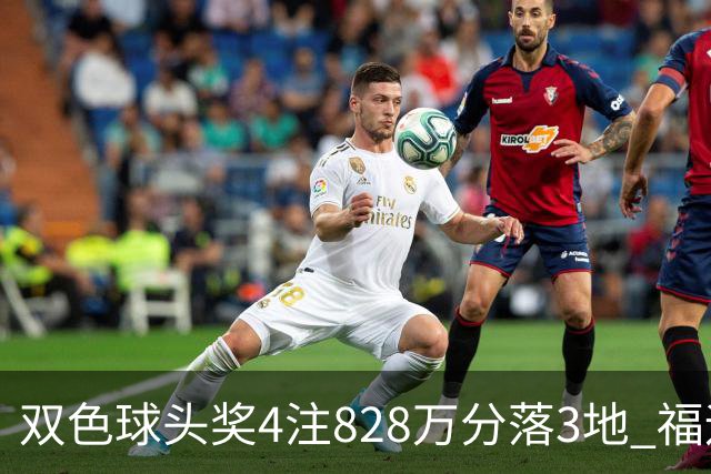 双色球头奖4注828万分落3地 福运奖开950万注