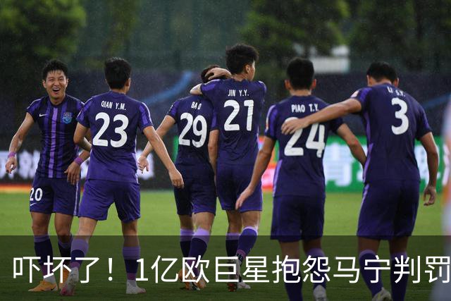 吓坏了！1亿欧巨星抱怨马宁判罚，被马宁点名叫过来，赶忙赔不是