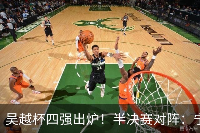 吴越杯四强出炉！半决赛对阵：宁波VS温州，金华VS台州