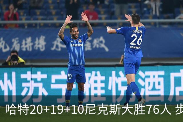 哈特20+19+10尼克斯大胜76人 步行者力克雷霆