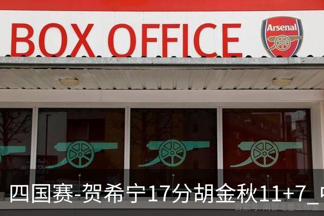 四国赛-贺希宁17分胡金秋11+7 中国男篮首战轻取喀麦隆