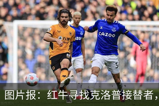 图片报：红牛寻找克洛普接替者，法兰克福总监克勒舍是热门人选