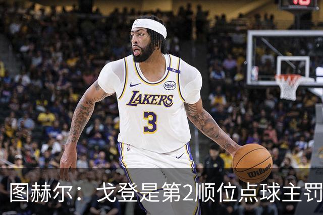 图赫尔：戈登是第2顺位点球主罚手 看到了球队对高温和气候的适应