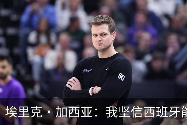 埃里克·加西亚：我坚信西班牙能夺冠 梅西是我见过最好的球员