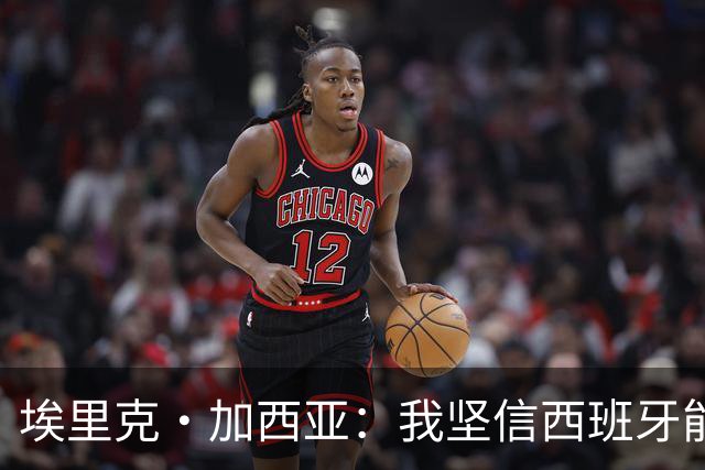 埃里克·加西亚：我坚信西班牙能夺冠 梅西是我见过最好的球员