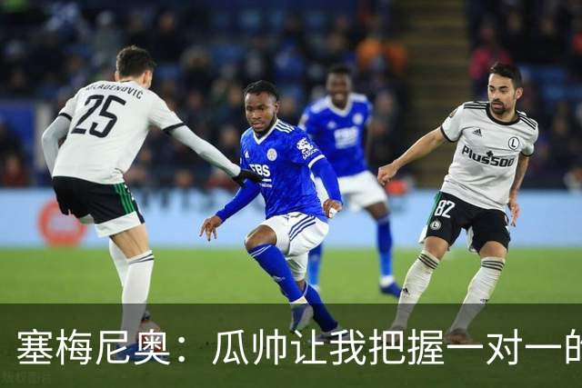 塞梅尼奥：瓜帅让我把握一对一的时机，我们在耐心上做了很多功课