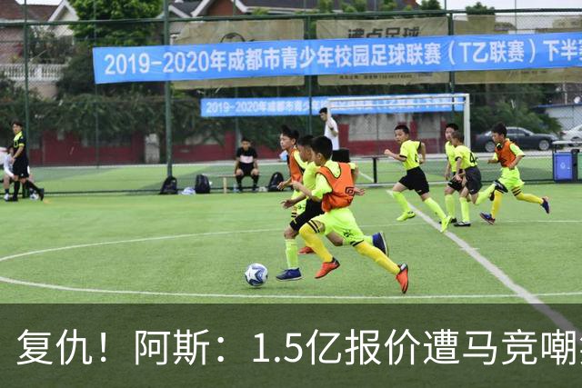 复仇！阿斯：1.5亿报价遭马竞嘲笑后，皇马截胡库库+B席予以回击