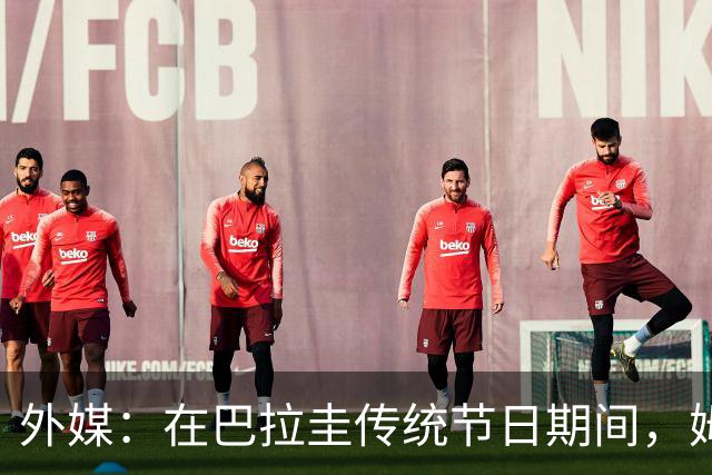 外媒：在巴拉圭传统节日期间，姆巴佩被民众票选为最招人恨的人