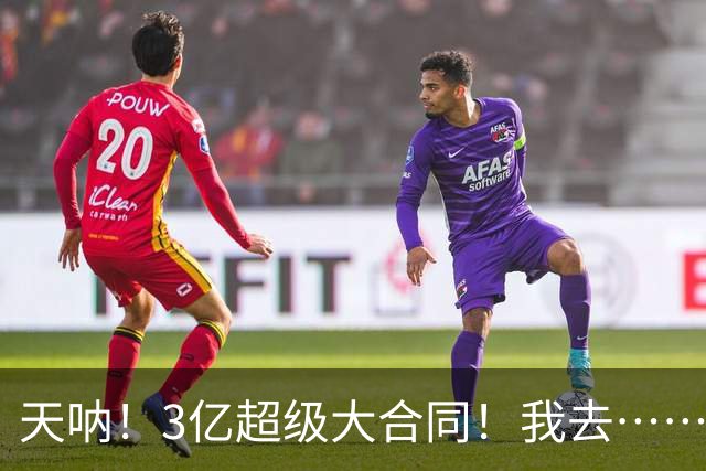 天呐！3亿超级大合同！我去……