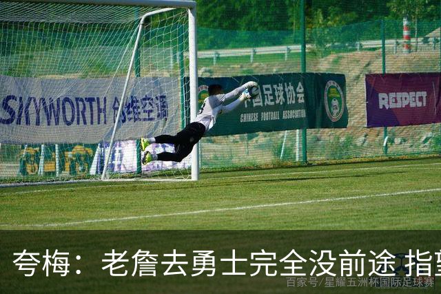 夸梅：老詹去勇士完全没前途 指望这些老将保持健康根本不可能