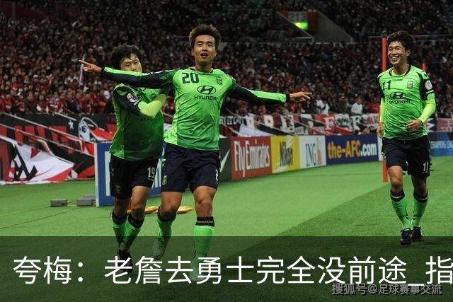 夸梅：老詹去勇士完全没前途 指望这些老将保持健康根本不可能
