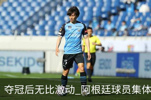 夺冠后无比激动 阿根廷球员集体狂欢到第二天清晨