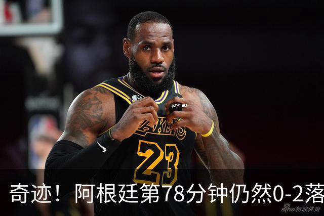 奇迹！阿根廷第78分钟仍然0-2落后，当时的晋级概率仅剩0.6%