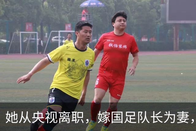 她从央视离职，嫁国足队长为妻，如今全家定居广东已是企业家