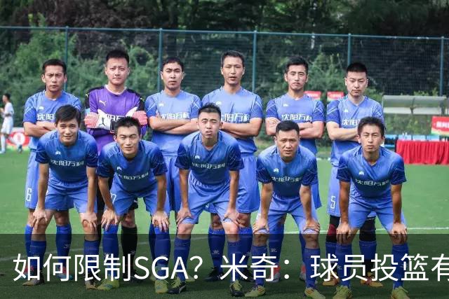 如何限制SGA？米奇：球员投篮有进有失 必须在比赛中随时调整