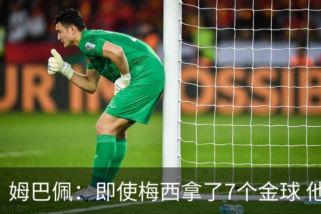 姆巴佩：即使梅西拿了7个金球 他也必须适应巴黎