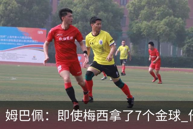 姆巴佩：即使梅西拿了7个金球 他也必须适应巴黎