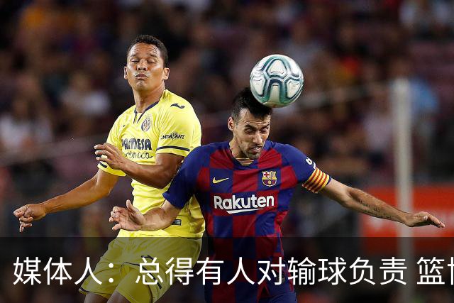 媒体人：总得有人对输球负责 篮协&郭指导&高诗岩接受舆论洗礼吧