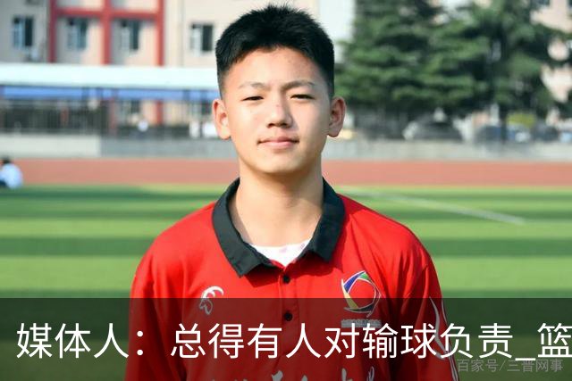 媒体人：总得有人对输球负责 篮协&郭指导&高诗岩接受舆论洗礼吧