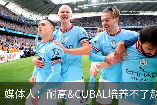 媒体人：耐高&CUBAL培养不了赵博新&张宇辰这些好苗子 赶紧送出国