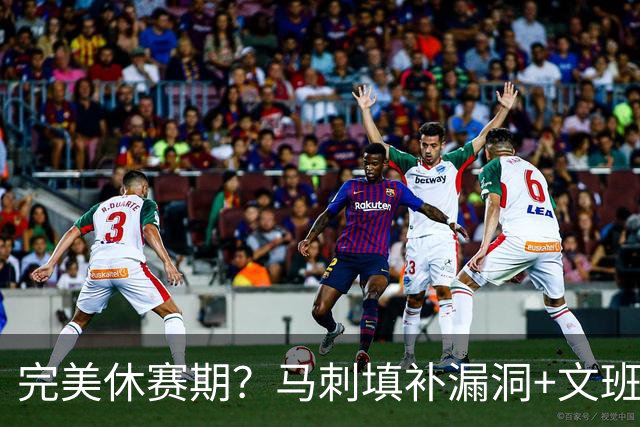 完美休赛期？马刺填补漏洞+文班少拿五千万续约 明年冲冠还差什么