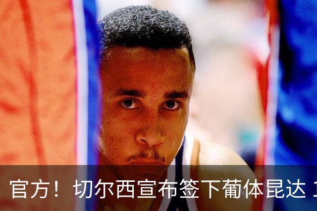 官方！切尔西宣布签下葡体昆达 19岁边锋签约至2034年