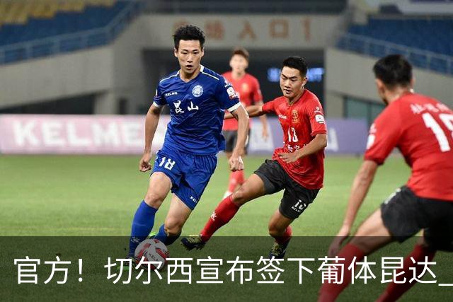 官方！切尔西宣布签下葡体昆达 19岁边锋签约至2034年