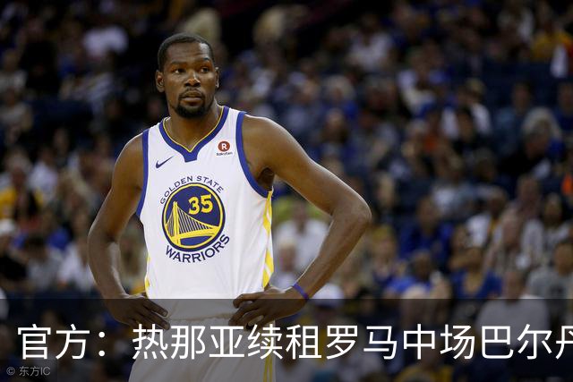 官方：热那亚续租罗马中场巴尔丹齐，包含强制买断条款