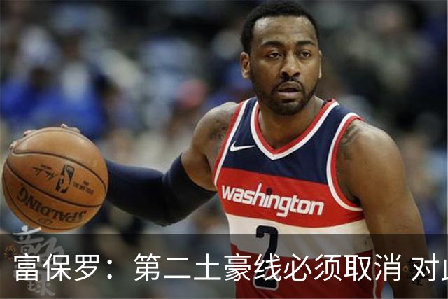 富保罗：第二土豪线必须取消 对此老板&高管&经纪人态度一致