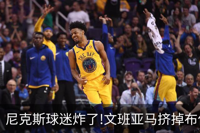尼克斯球迷炸了!文班亚马挤掉布伦森登2K27封面,被骂"荒谬"