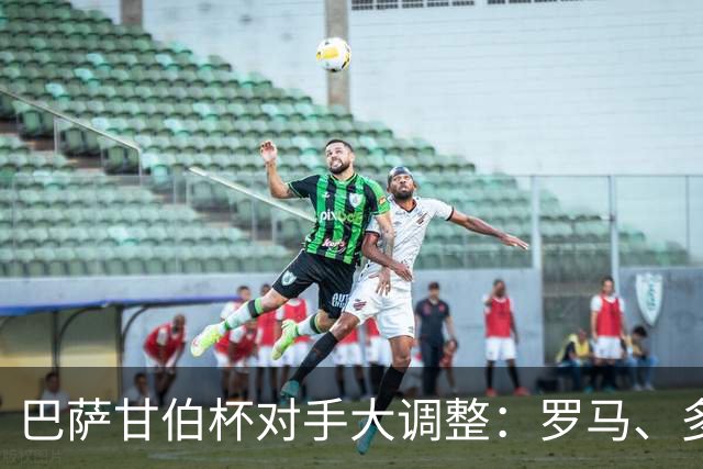 巴萨甘伯杯对手大调整：罗马、多特蒙德、那不勒斯，还是河床？