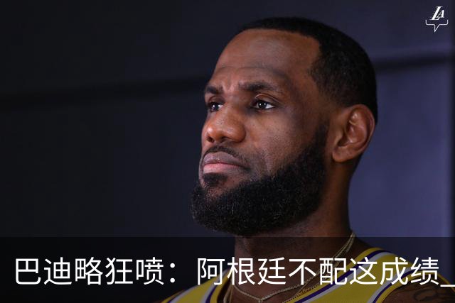 巴迪略狂喷：阿根廷不配这成绩 没有梅西啥也不是 狗东西帕雷德斯