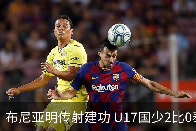 布尼亚明传射建功 U17国少2比0泰国取首胜