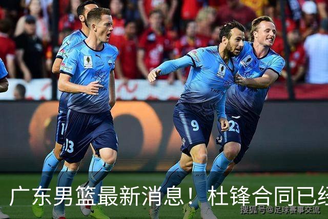 广东男篮最新消息！杜锋合同已经到期，徐杰征战德鲁联赛，广州要求重新沟通徐昕租借问题