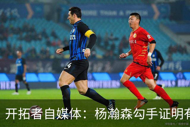 开拓者自媒体：杨瀚森勾手证明有技术 减速欧洲步能否在NBA施展？