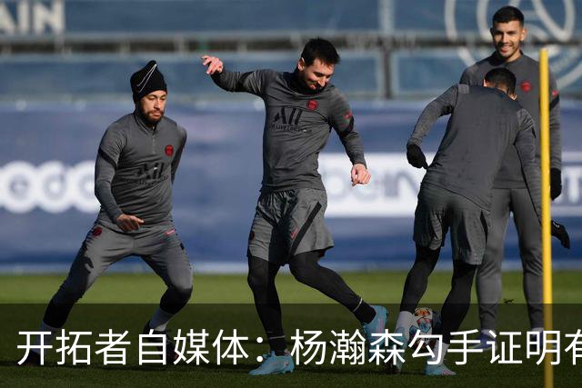 开拓者自媒体：杨瀚森勾手证明有技术 减速欧洲步能否在NBA施展？