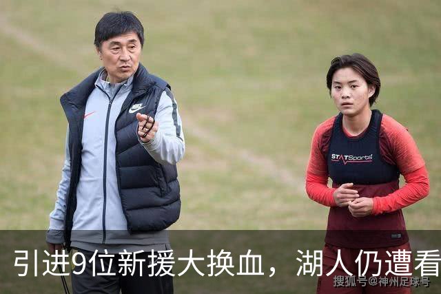 引进9位新援大换血，湖人仍遭看衰！美媒点破16+3阵容5大明显短板