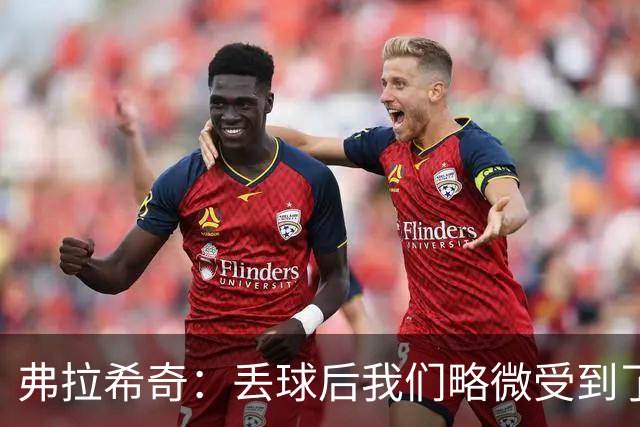 弗拉希奇：丢球后我们略微受到了影响，打进制胜球的感觉非常棒