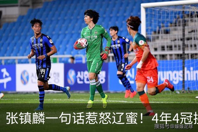 张镇麟一句话惹怒辽蜜！4年4冠换两队，夺冠只字不提辽宁培养